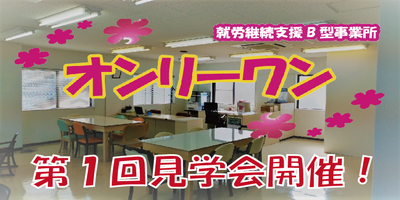 第１回見学会表